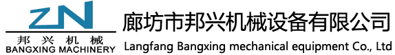 廊坊市邦興機械設備有限公司
